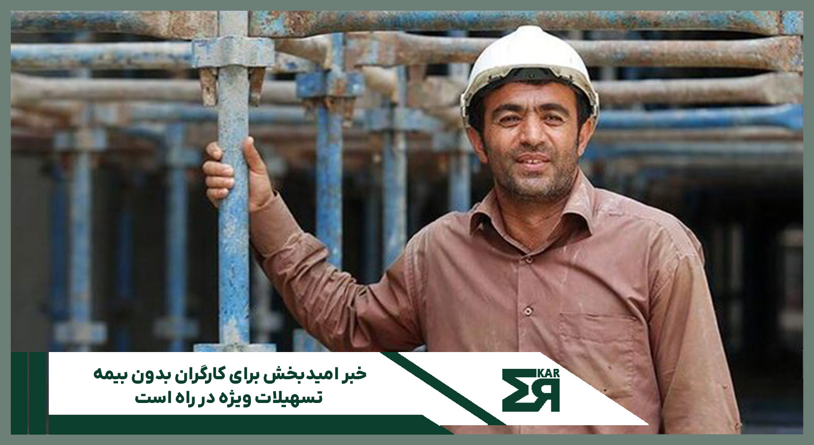 کارگران بدون بیمه